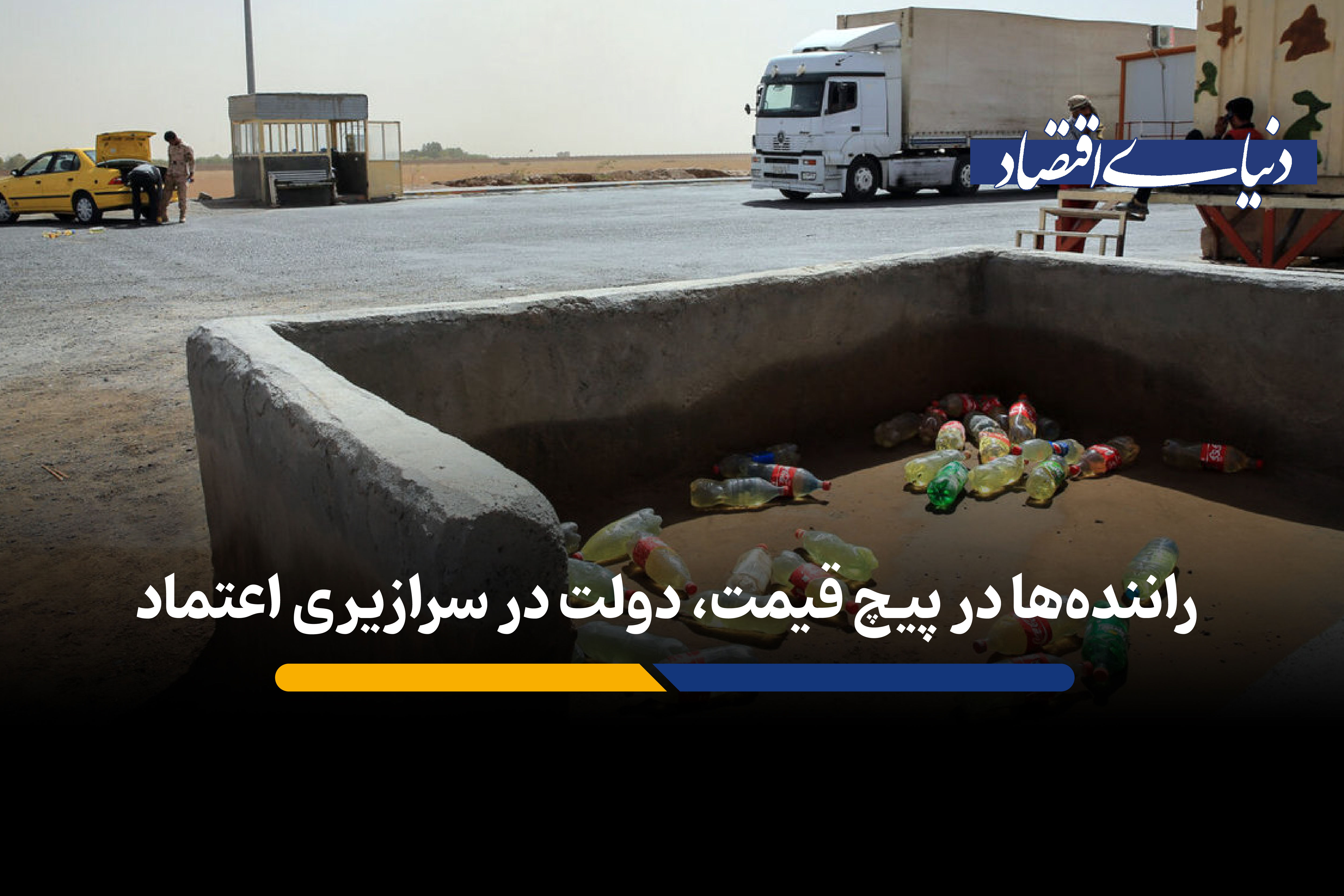 راننده‌ها در پیچ قیمت، دولت در سرازیری اعتماد