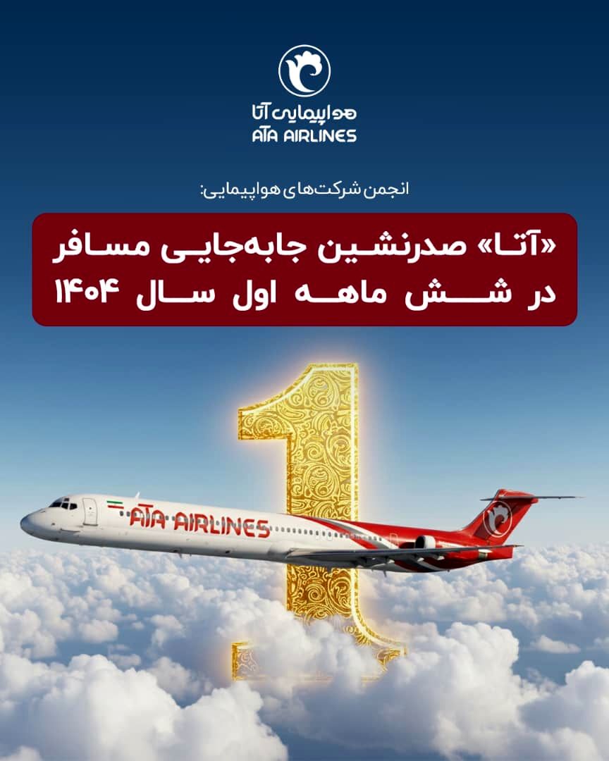 «آتا» صدرنشین جابه‌جایی مسافر در شش ماهه اول سال ۱۴۰۴