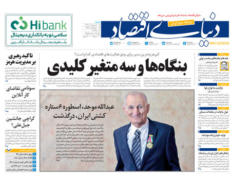 نسخه کامل شماره امروز روزنامه دنیای‌ اقتصاد را اینجا بخوانید
