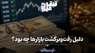 دلیل رفت‌وبرگشت بازارها چه بود؟