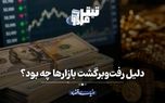 دلیل رفت‌وبرگشت بازارها چه بود؟