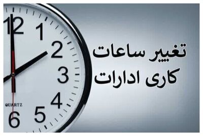 ساعت کاری ادارات، بانک‌ها و مدارس از 16 فروردین 