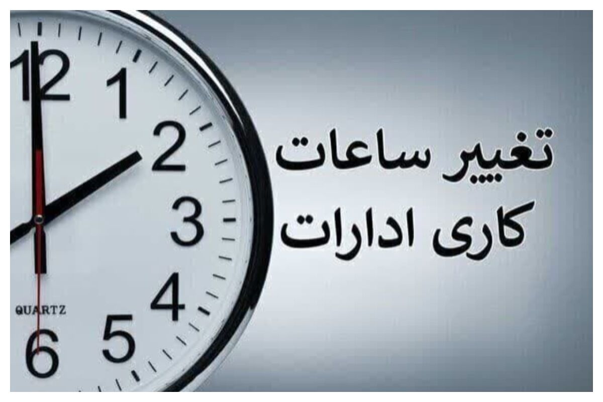 ساعت کاری ادارات، بانک‌ها و مدارس از 16 فروردین 