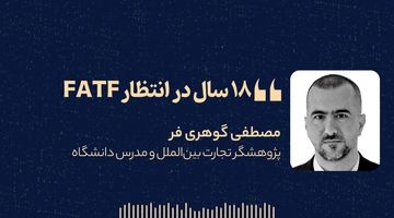 «۱۸سال در انتظار FATF» 