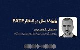 «۱۸سال در انتظار FATF» 