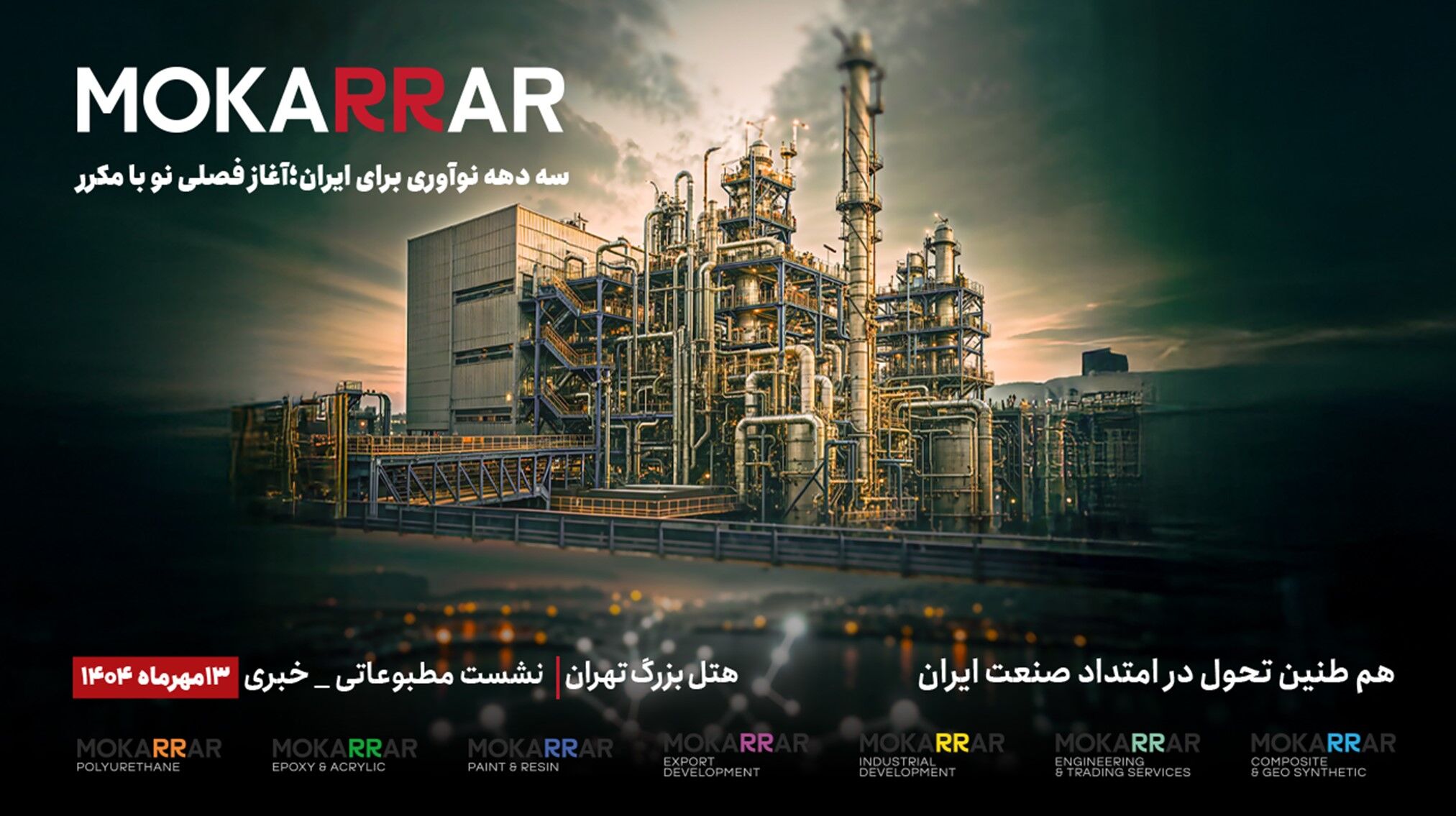 کنفرانس خبری هولدینگ مواد مهندسی مکرر ، رونمایی از هویت بصری جدید  و اعلام ورود به ساختار هولدینگی