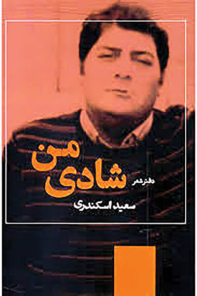 «شادی من» به بازار کتاب رسید