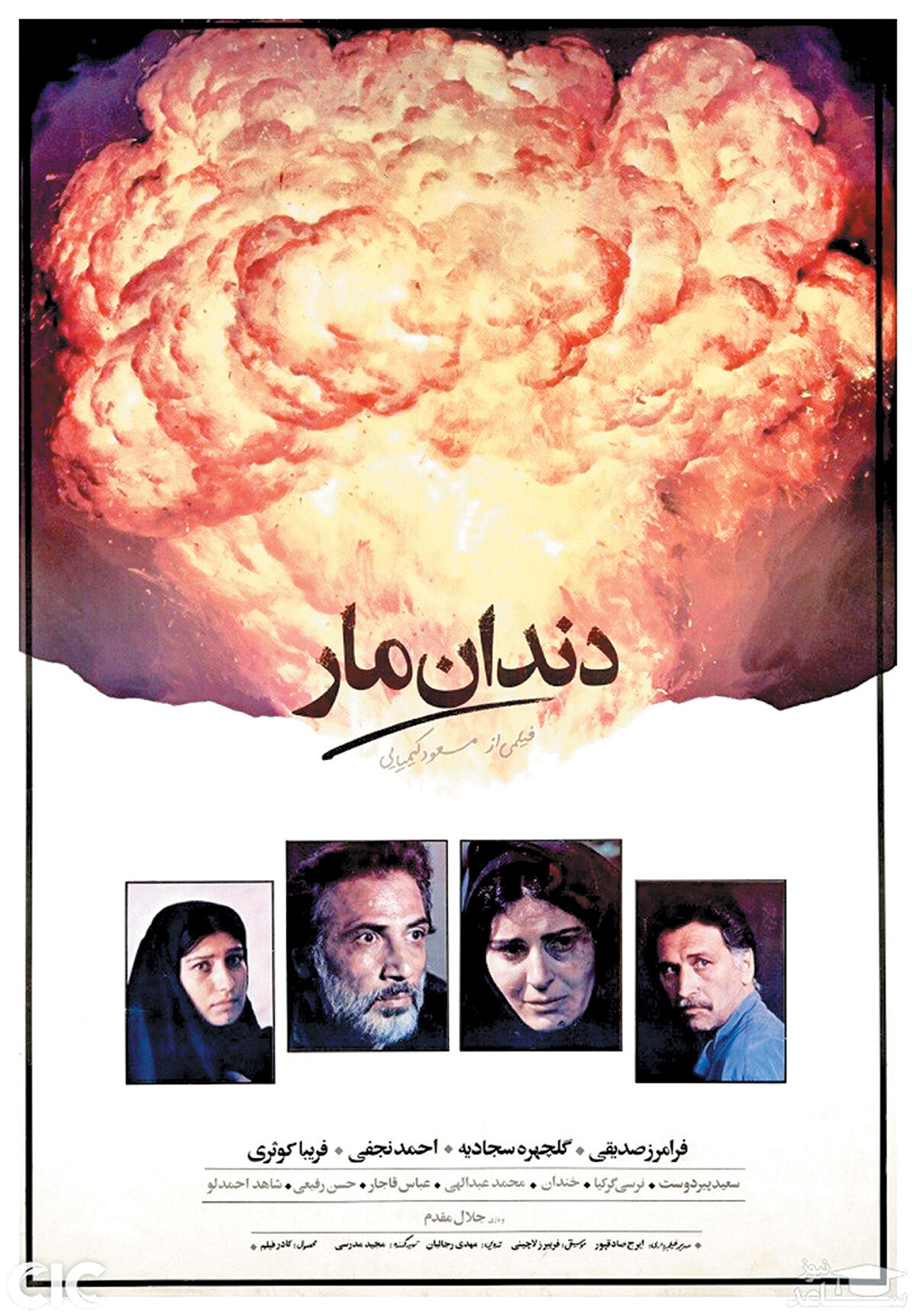 تماشای نسخه متفاوت «دندان مار»