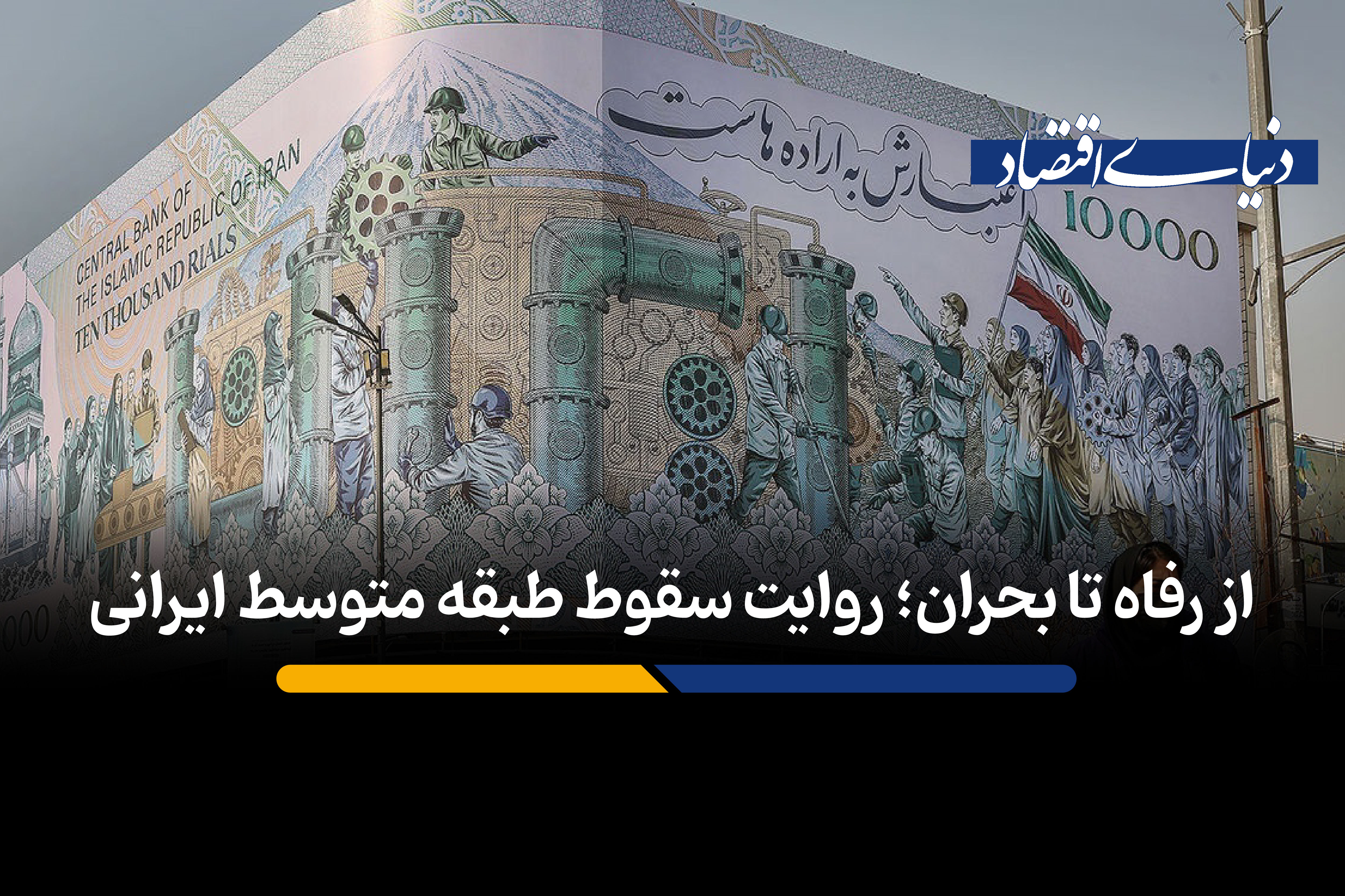 از رفاه تا بحران؛ روایت سقوط طبقه متوسط ایرانی