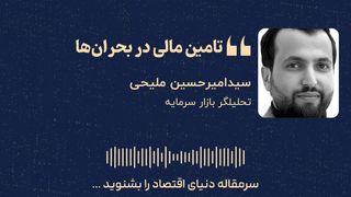 تامین مالی در بحران‌ها؛ راهکارهای حفظ سرمایه در داخل