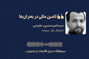 تامین مالی در بحران‌ها؛ راهکارهای حفظ سرمایه در داخل