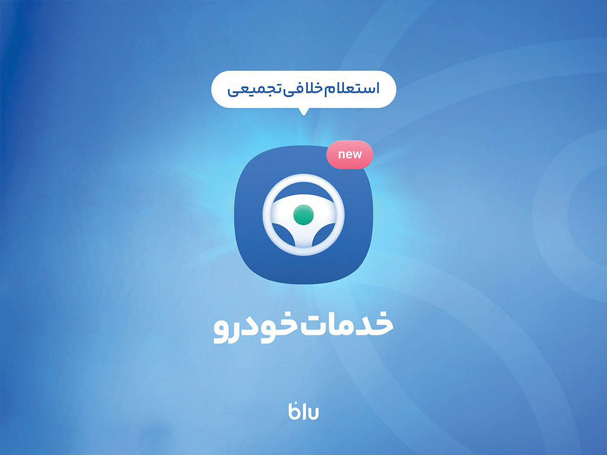 پرداخت خلافی به‌صورت آنی