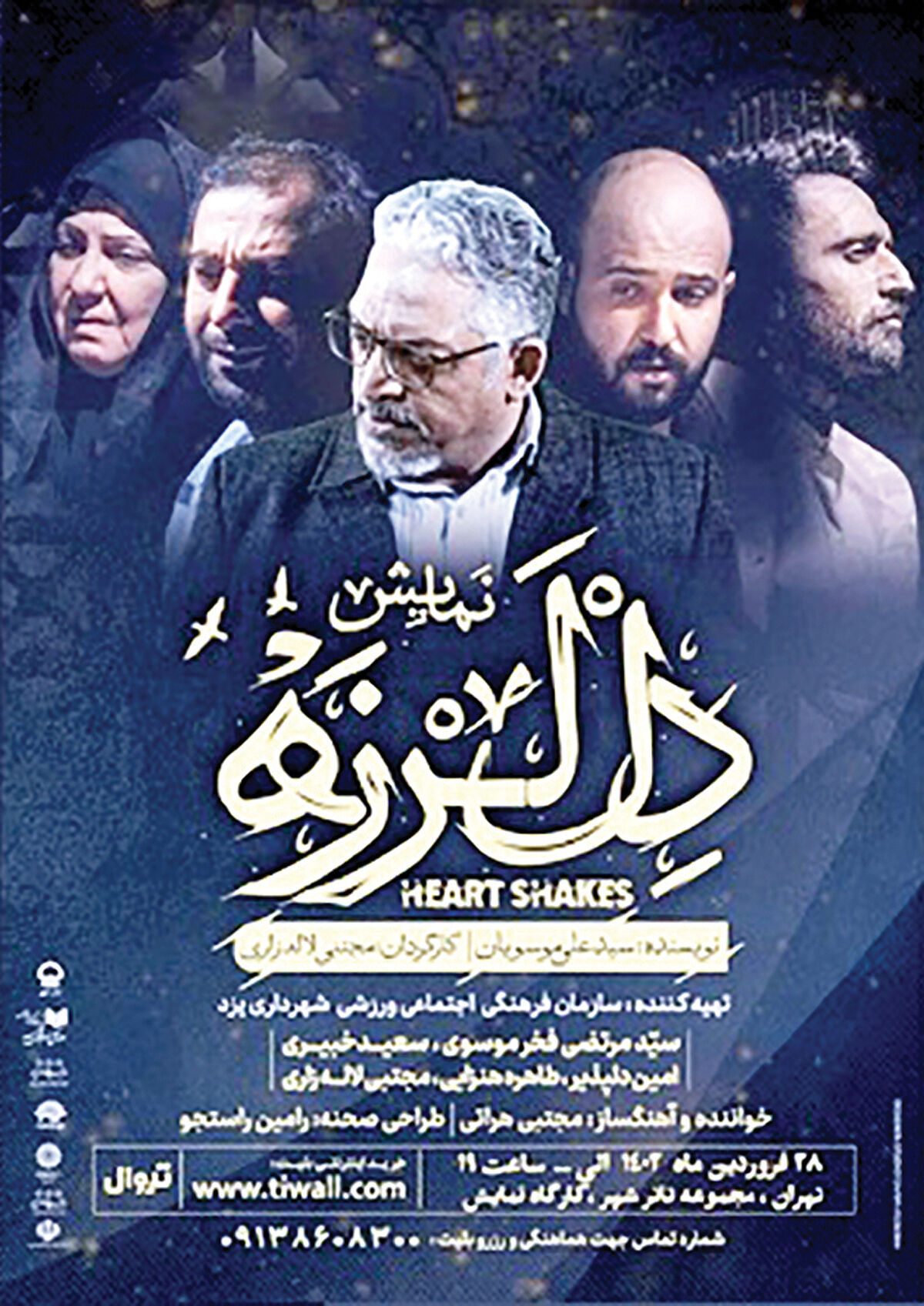 اجرای «دل‌لرزه» در تئاتر شهر