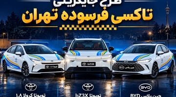 نوسازی تاکسی‌های تهران با پلاک منطقه آزاد