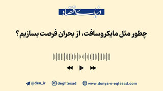 چگونه مانند مایکروسافت، از دل بحران فرصت بسازیم؟

