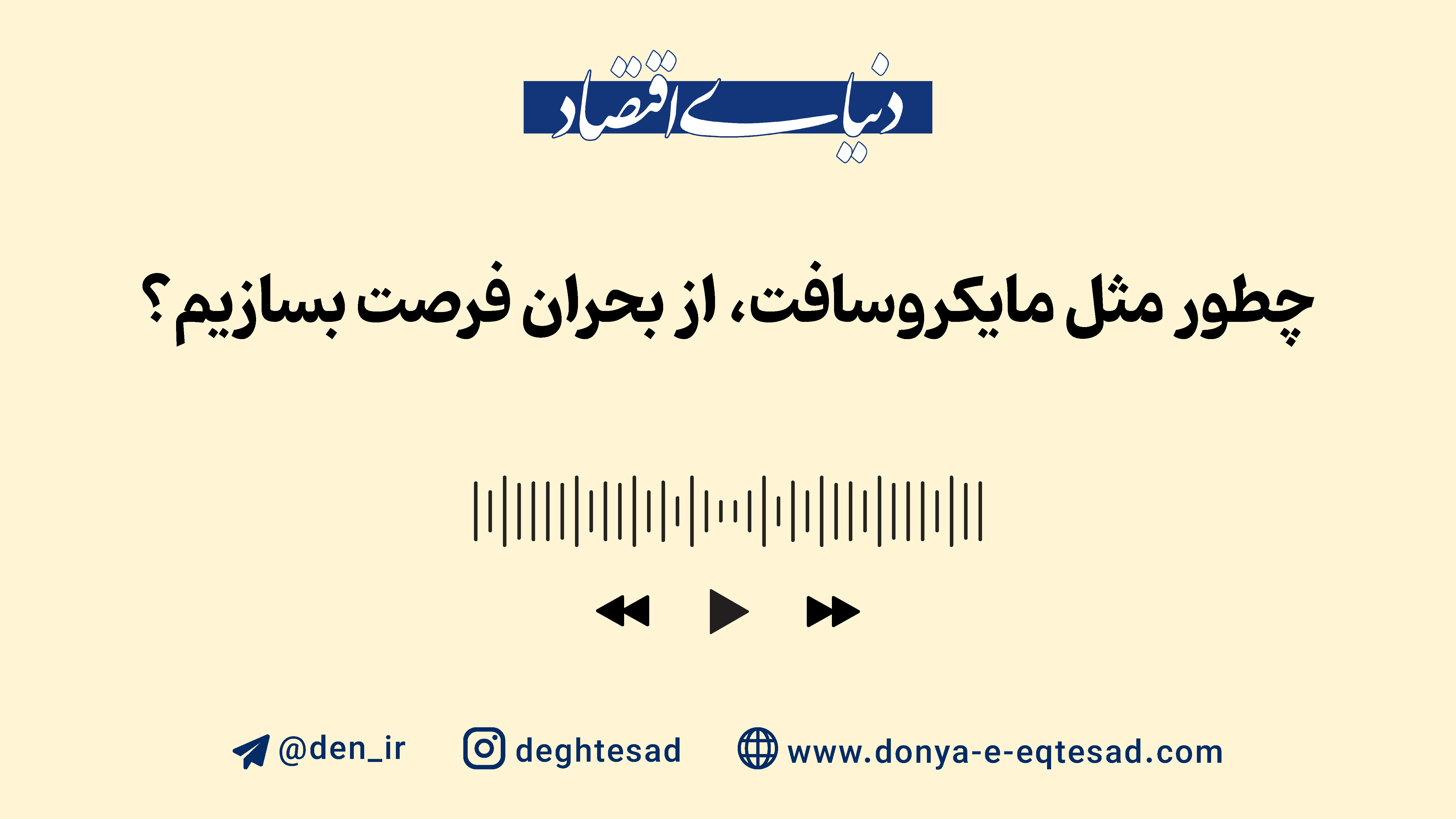 چگونه مانند مایکروسافت، از دل بحران فرصت بسازیم؟