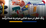 زنگ خطر در سبد غذایی مردم به صدا درآمد