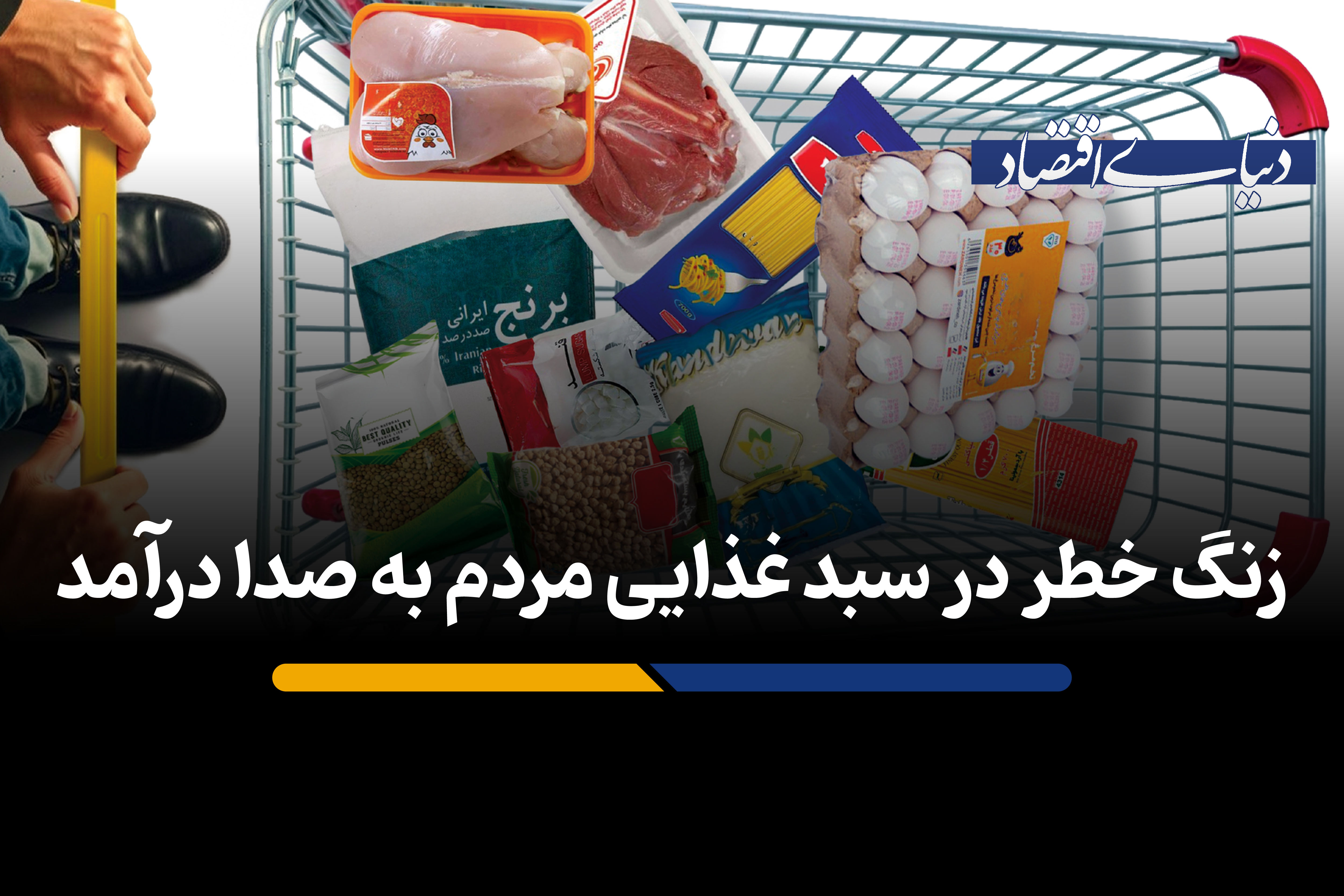 زنگ خطر در سبد غذایی مردم به صدا درآمد