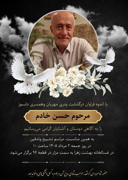 حسن خادم درگذشت&nbsp;