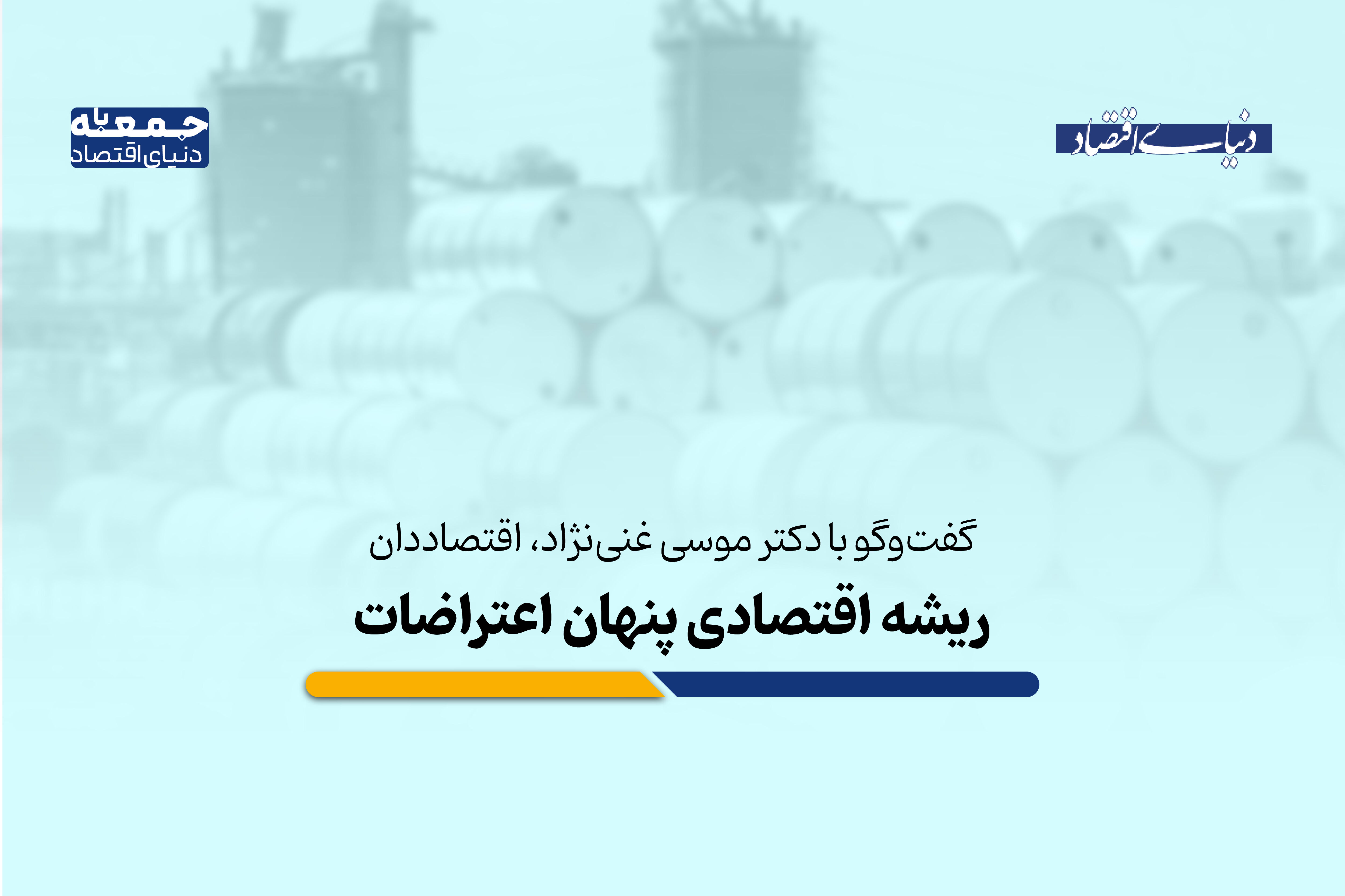 ریشه‌ اقتصادی پنهان اعتراضات
