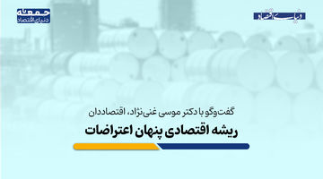 ریشه‌ اقتصادی پنهان اعتراضات