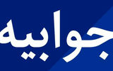 جوابیه - ۱۴۰۴/۰۲/۱۷