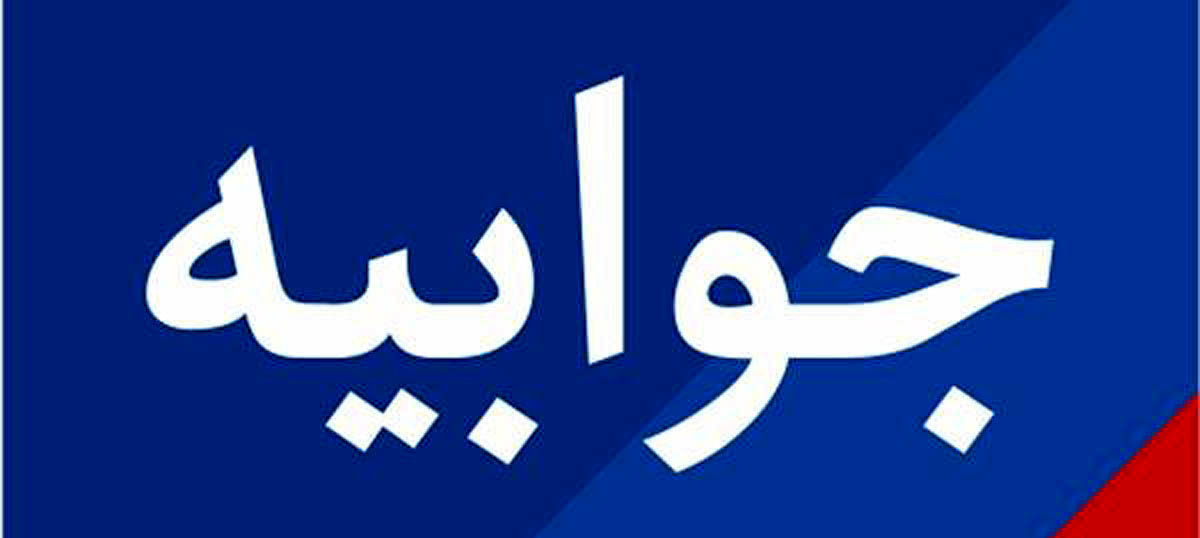 جوابیه - ۱۴۰۴/۰۲/۱۷