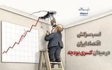 اسب سرکش کسری بودجه در اقتصاد ایران