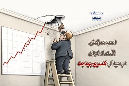 اسب سرکش کسری بودجه در اقتصاد ایران