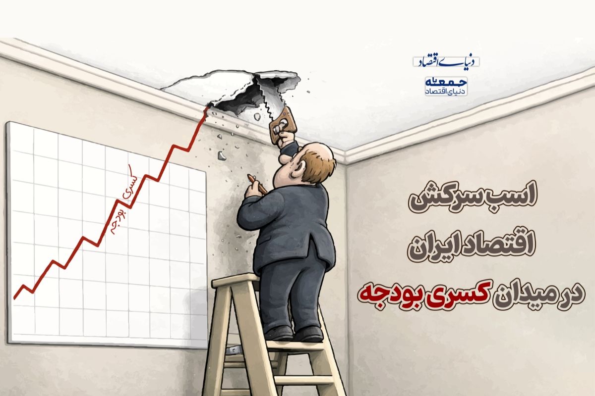 اسب سرکش کسری بودجه در اقتصاد ایران