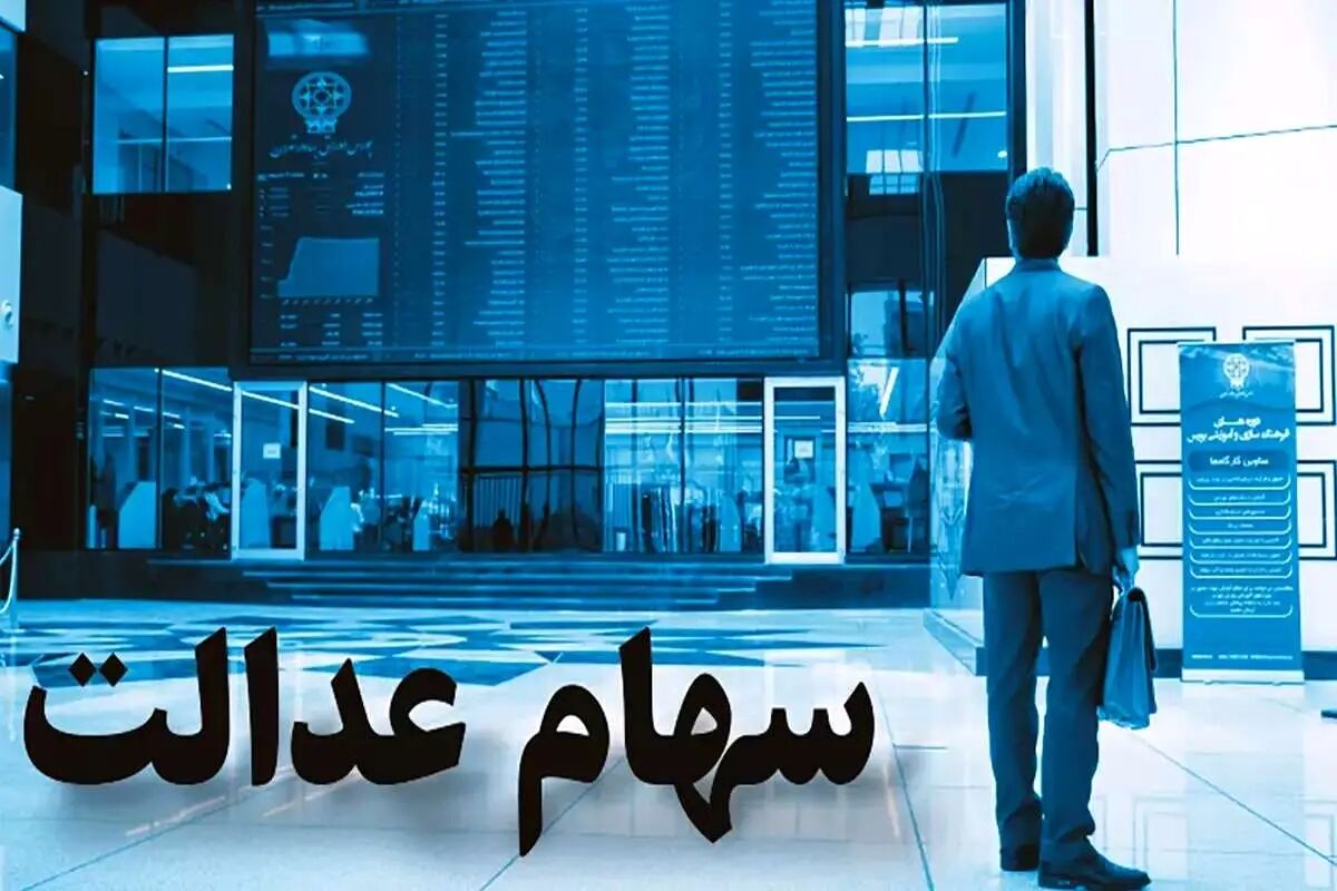 شرط مهم برای وراث سهام عدالت
