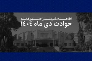 اسامی جان باختگان دی ماه منتشر شد