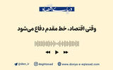 وقتی اقتصاد، خط مقدم دفاع می‌شود