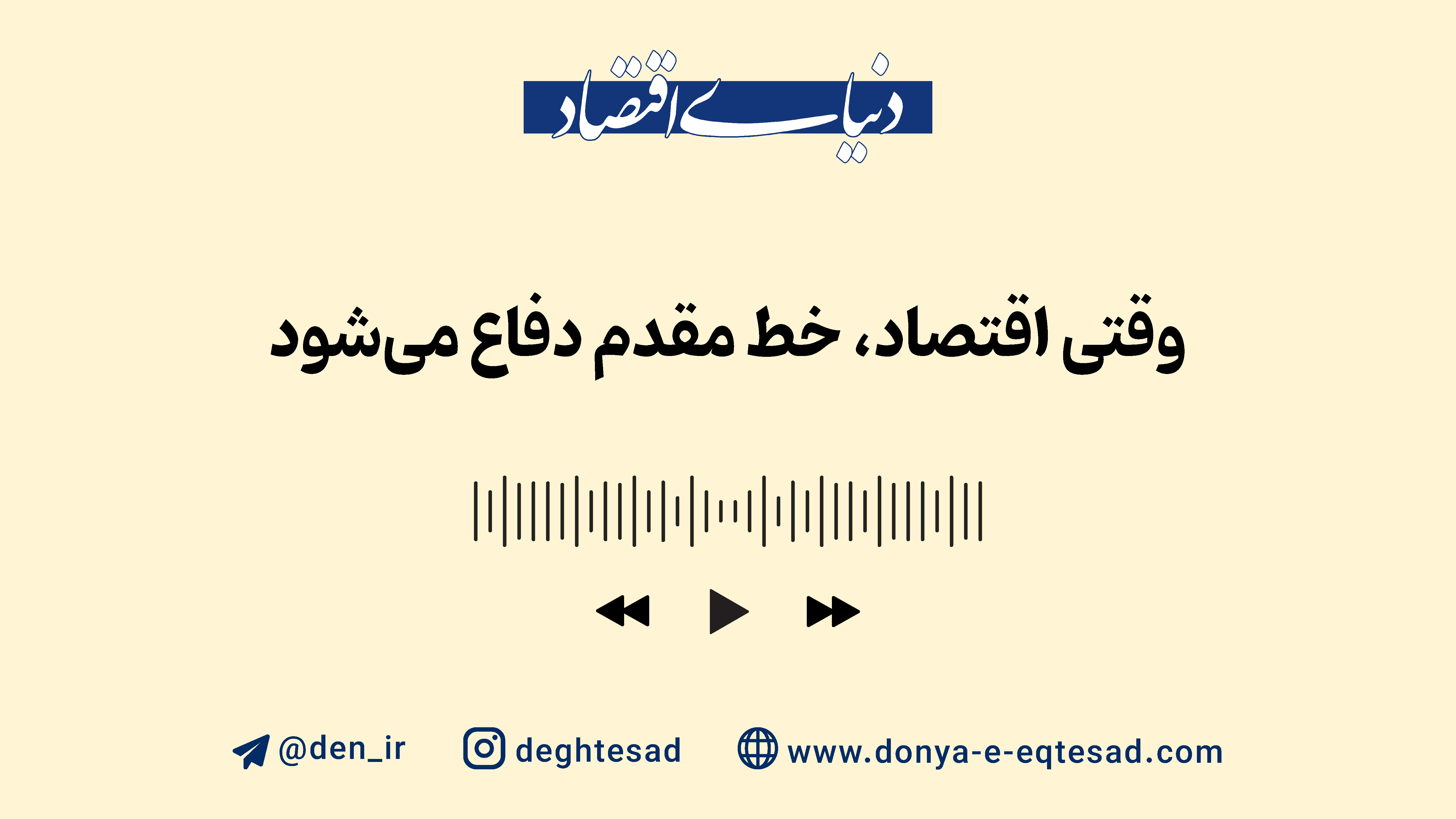 وقتی اقتصاد، خط مقدم دفاع میشود