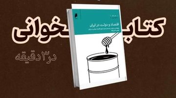 چرا باید «اقتصاد و دولت در ایران» را خواند؟