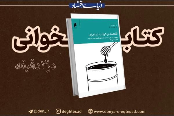 چرا باید «اقتصاد و دولت در ایران» را خواند؟