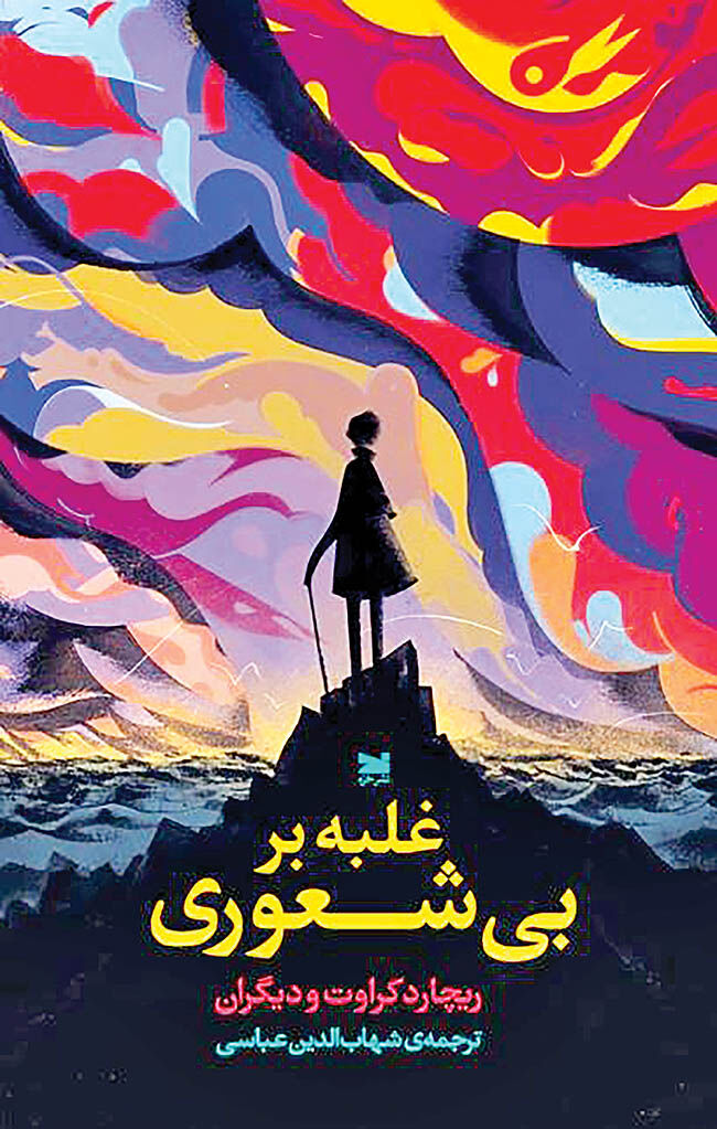 کتابی برای غلبه بر بی‌شعوری 