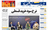 نسخه کامل شماره امروز روزنامه «دنیای‌ اقتصاد» را اینجا بخوانید