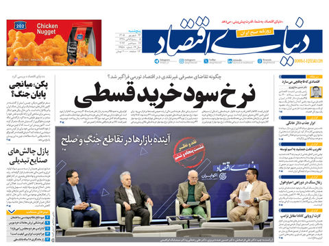 نسخه کامل شماره امروز روزنامه «دنیای‌ اقتصاد» را اینجا بخوانید