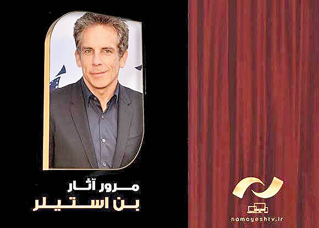 مرور فیلم‌های «بن استیلر» در شبکه نمایش