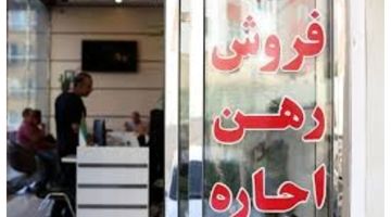 منشأ خیز تورم اجاره مسکن