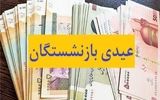 امکان افزایش عیدی بازنشستگان برای پایان 1403 وجود دارد؟