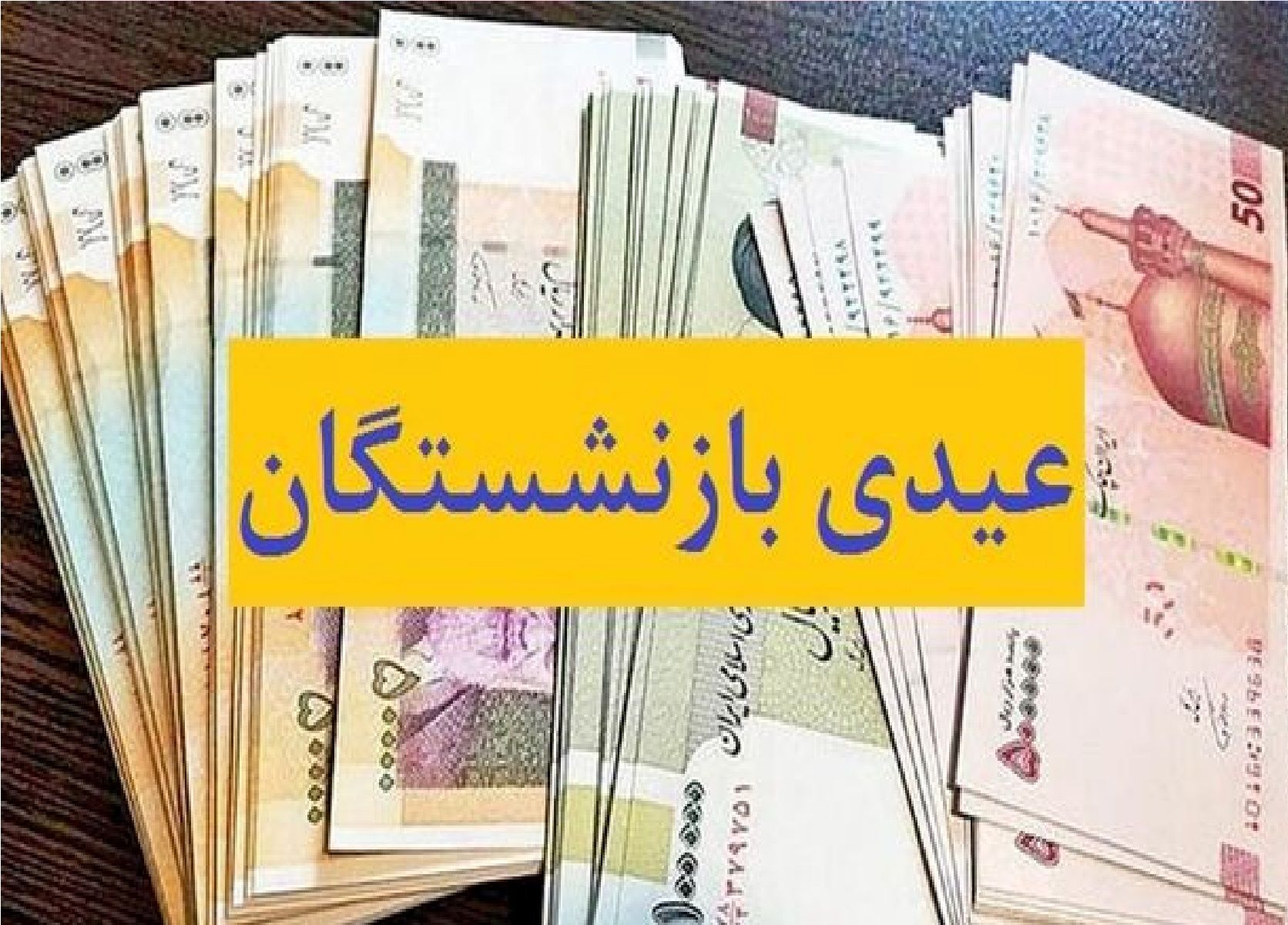 امکان افزایش عیدی بازنشستگان برای پایان 1403 وجود دارد؟