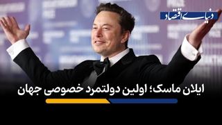 ایلان ماسک؛ اولین دولتمرد خصوصی جهان 