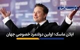 ایلان ماسک؛ اولین دولتمرد خصوصی جهان 