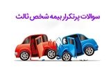 سوالات پرتکرار بیمه شخص ثالث؛ پاسخ جامع به تمام ابهامات