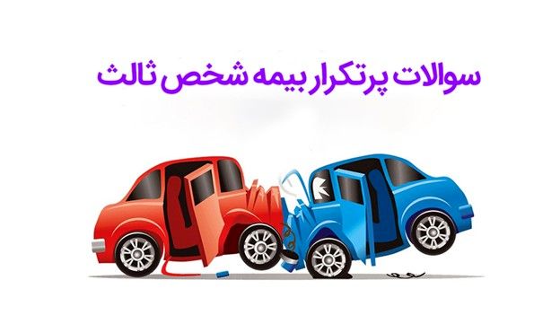 سوالات پرتکرار بیمه شخص ثالث؛ پاسخ جامع به تمام ابهامات