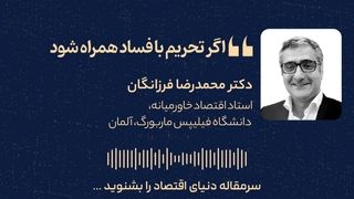 اگر تحریم با فساد همراه شود