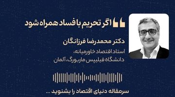 اگر تحریم با فساد همراه شود