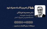 اگر تحریم با فساد همراه شود
